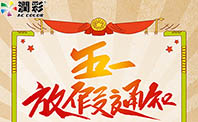 yth206游艇会机械2019年五一劳动节放假通知